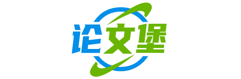 論文堡網(wǎng)